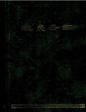 BIBLIA PASTORAL EN CHINO